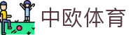 zoty中欧·(中国有限公司)官方网站